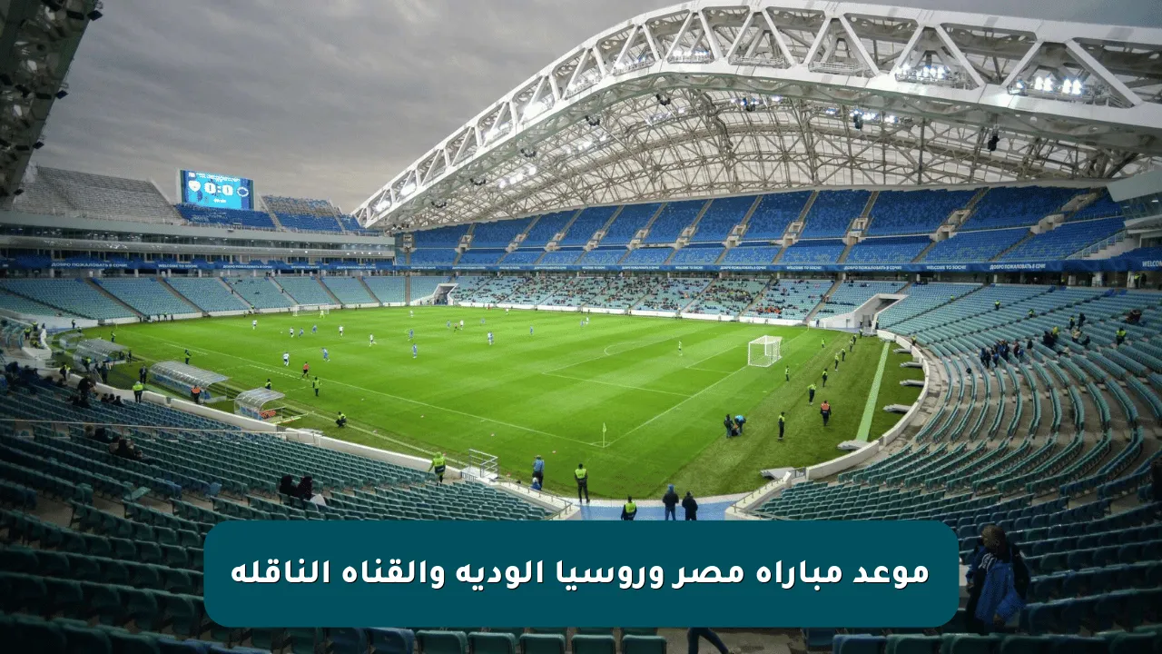 موعد مباراة مصر وروسيا الودية والقناة الناقلة